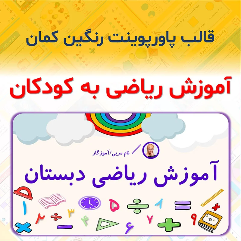 قالب پاورپوینت آموزش ریاضی "رنگین کمان"