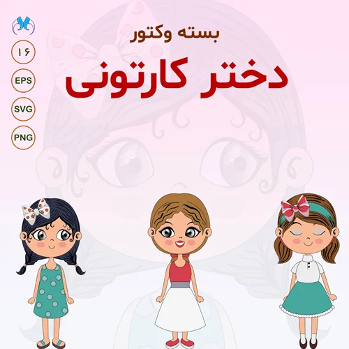 وکتور دختر | SVG و EPS | طراحی شخصیت کارتونی | دانلود رایگان PNG