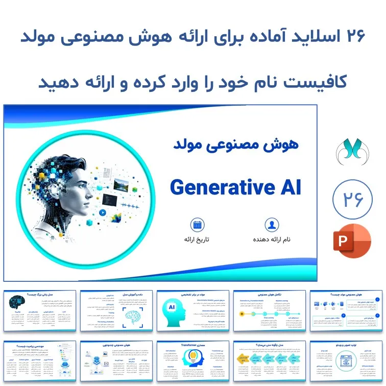 پاورپوینت هوش مصنوعی مولد (Generative AI)