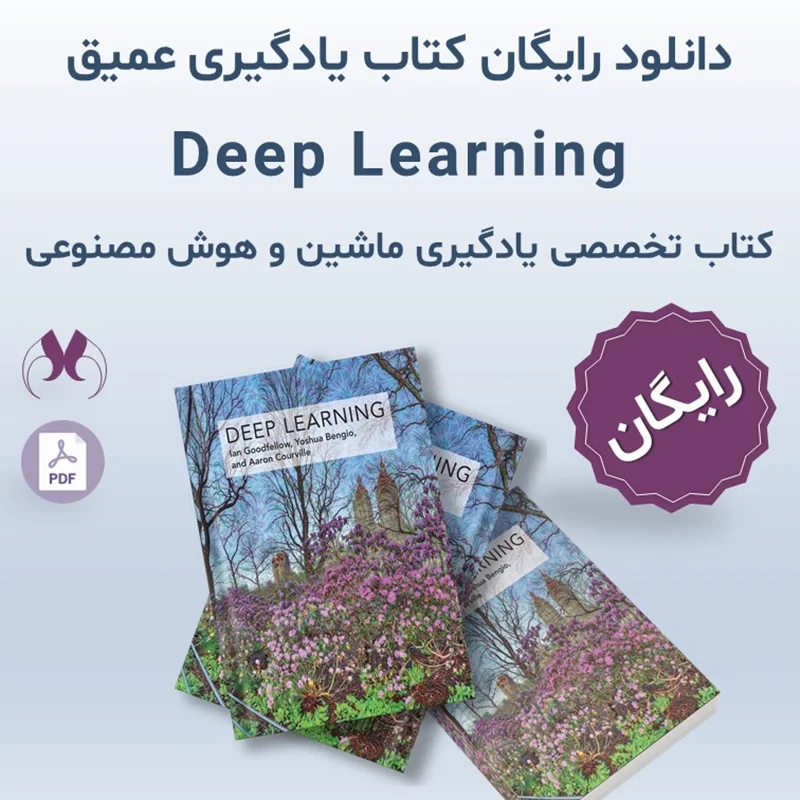 دانلود رایگان کتاب Deep Learning مرجع کامل شبکههای عصبی عمیق و AI