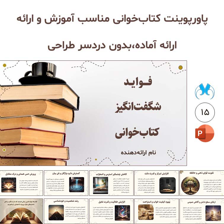 پاورپوینت آماده " فواید شگفت‌انگیز کتاب‌خوانی"