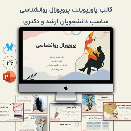 قالب پروپوزال روانشناسی مناسب دانشجویان ارشد و دکتری