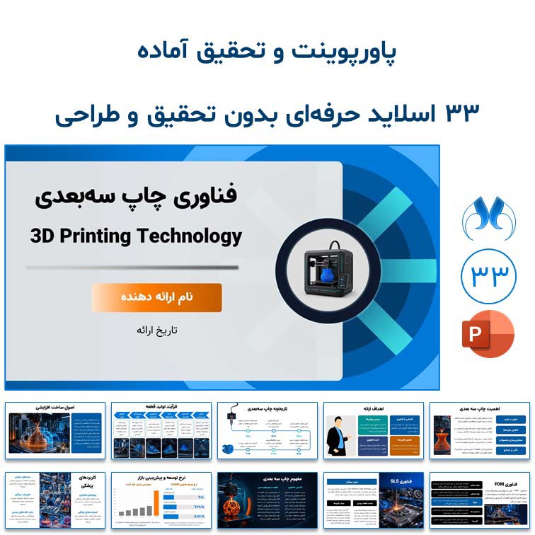 پاورپوینت و تحقیق آماده "چاپ سه‌بعدی" | آماده ارائه