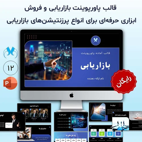 قالب رایگان پاورپوینت بازاریابی مناسب ارائههای شرکتی و تجاری