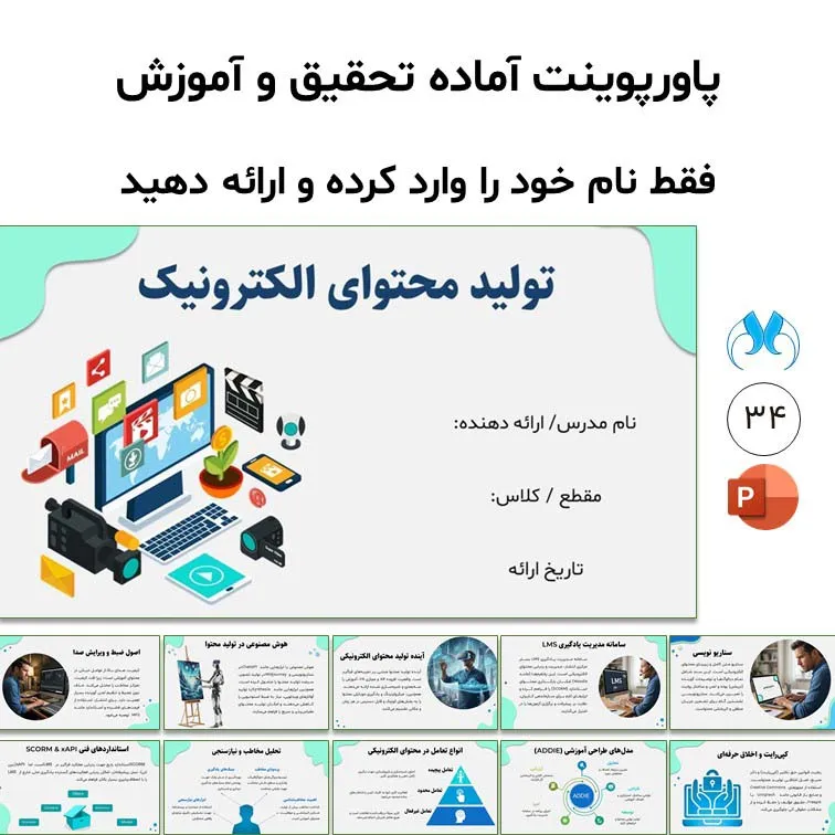 پاورپوینت آماده تولید محتوای الکترونیک، مخصوص ارائه و تدریس