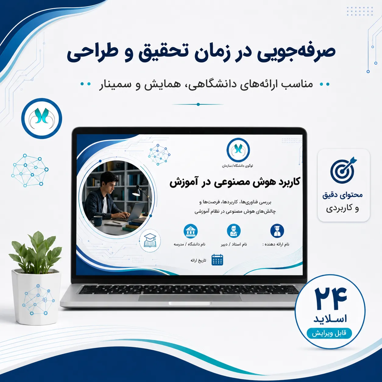 پاورپوینت "کاربرد هوش مصنوعی در آموزش"