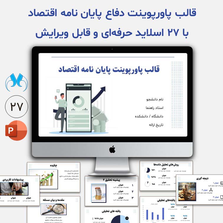 قالب آماده پاورپوینت دفاع پایان نامه اقتصاد