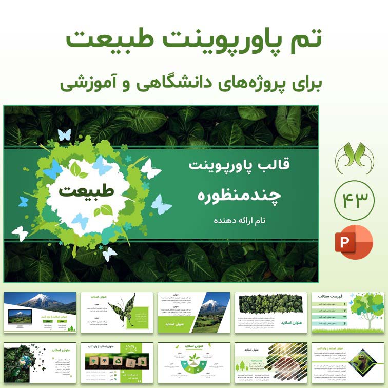 قالب پاورپوینت چندمنظوره "طبیعت" | تم آموزشی و دانشگاهی