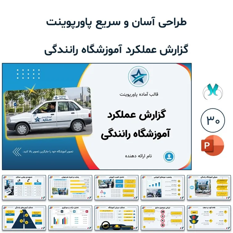 قالب پاورپوینت گزارش عملکرد آموزشگاه رانندگی