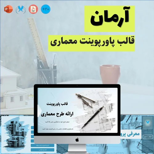 قالب پاورپوینت معماری منودار "آرمان"