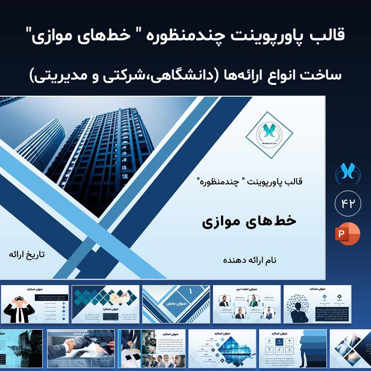قالب پاورپوینت چندمنظوره "خط‌های موازی" با 42 اسلاید