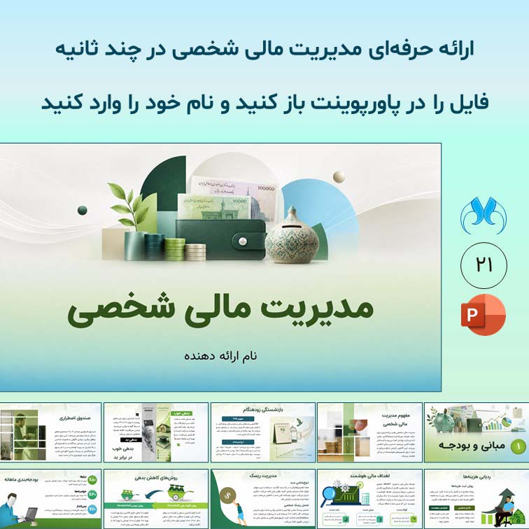 پاورپوینت مدیریت مالی شخصی | فایل آماده 21 اسلایدی حرفه‌ای