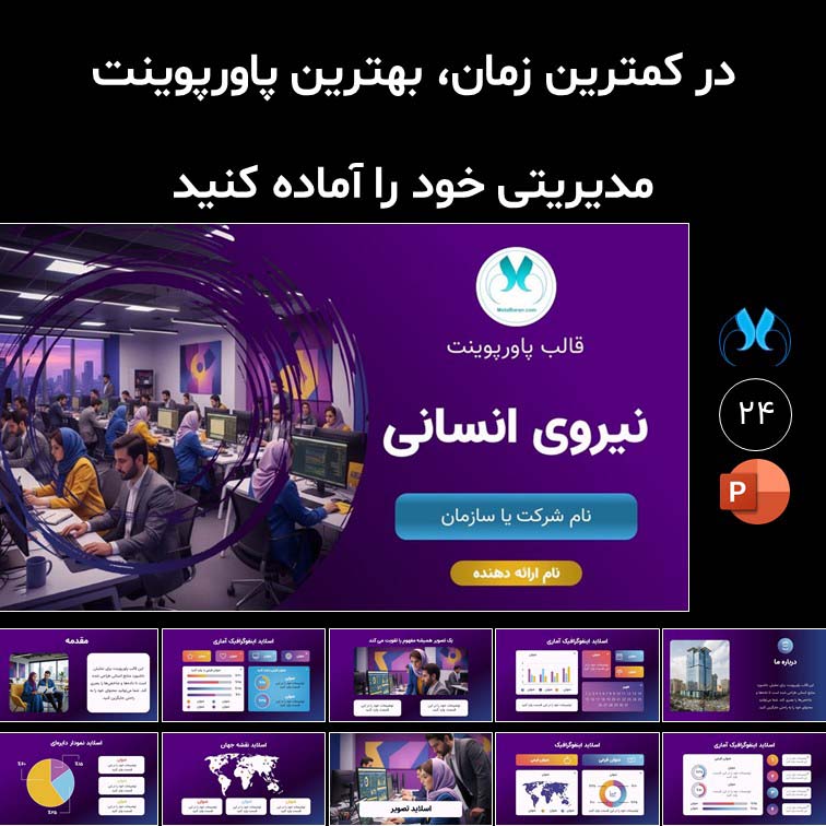 قالب پاورپوینت مدیریت منابع انسانی | 24 اسلاید مدیریتی