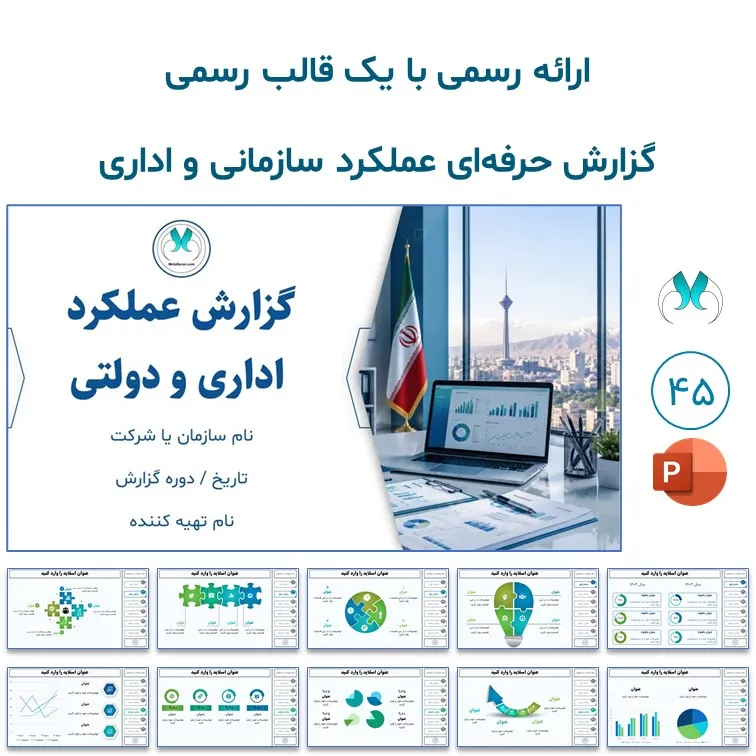 قالب پاورپوینت گزارش عملکرد اداری و دولتی | منودار