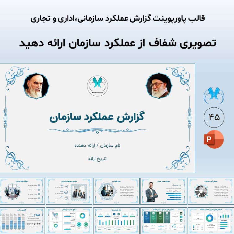 قالب پاورپوینت گزارش عملکرد سازمان | طراحی اسلیمی