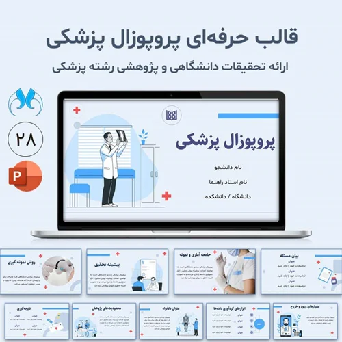 قالب آماده پاورپوینت پروپوزال پزشکی – ارائه پروپوزالهای دانشگاهی و پژوهشی پزشکی