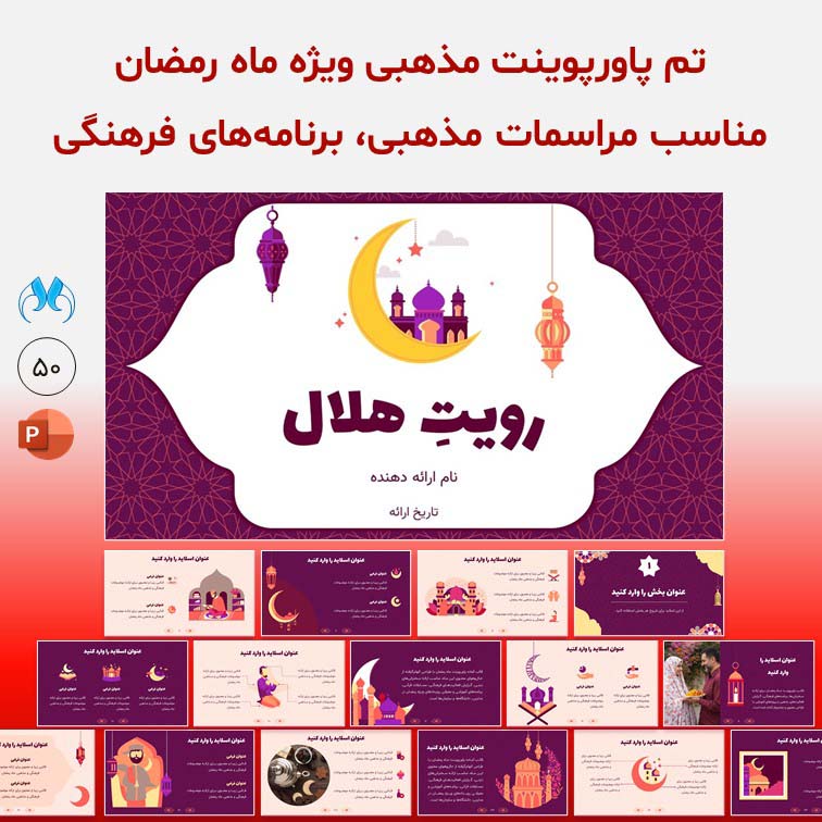 قالب پاورپوینت ویژه ماه رمضان "رویت هلال" | 50 اسلاید