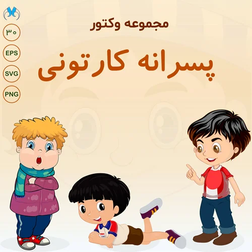 مجموعه وکتور پسرانه کارتونی : برای طراحیهای کودکان و نوجوانان