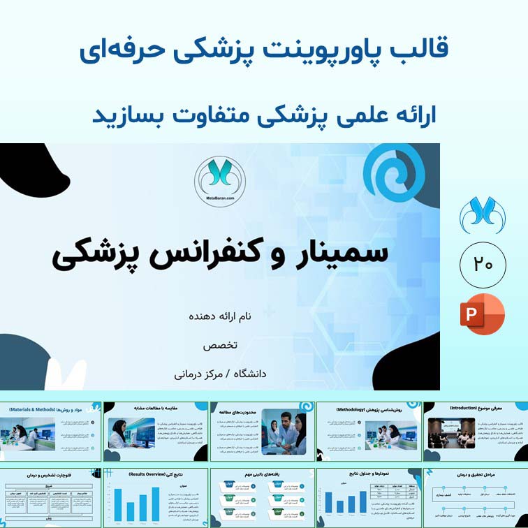 قالب پاورپوینت سمینار و کنفرانس پزشکی حرفه‌ای