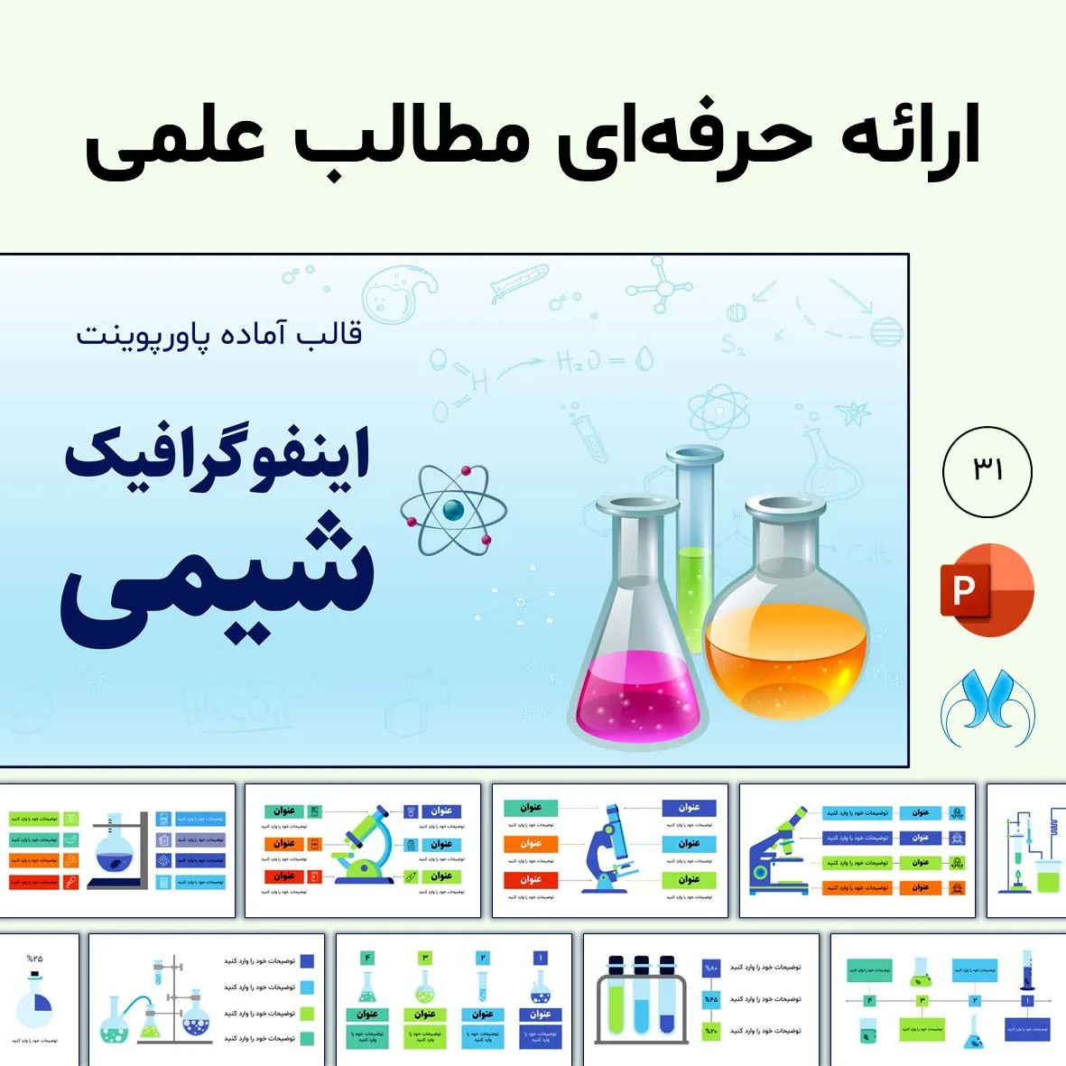 قالب آماده پاورپوینت اینفوگرافیک شیمی | ارائه حرفه‌ای مطالب علمی