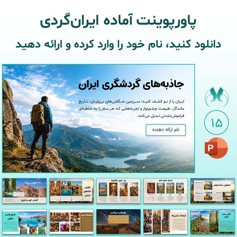 پاورپوینت جاذبه‌های گردشگری ایران | 15 اسلاید متحرک