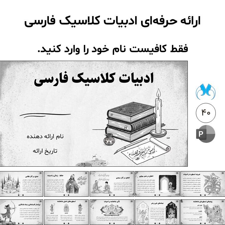 پاورپوینت آماده ادبیات کلاسیک فارسی | منودار و متحرک