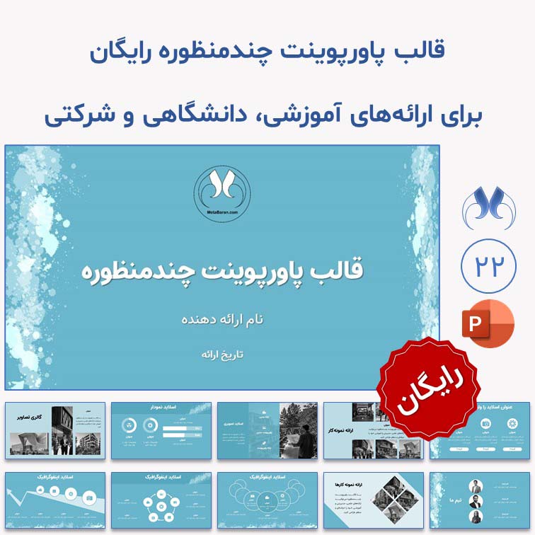 قالب پاورپوینت رایگان برای ارائه‌های آموزشی و شرکتی