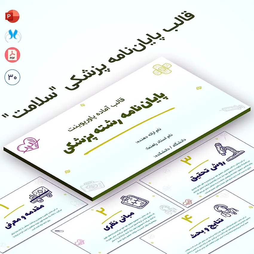 قالب آماده پاورپوینت پایان‌نامه پزشکی "سلامت"