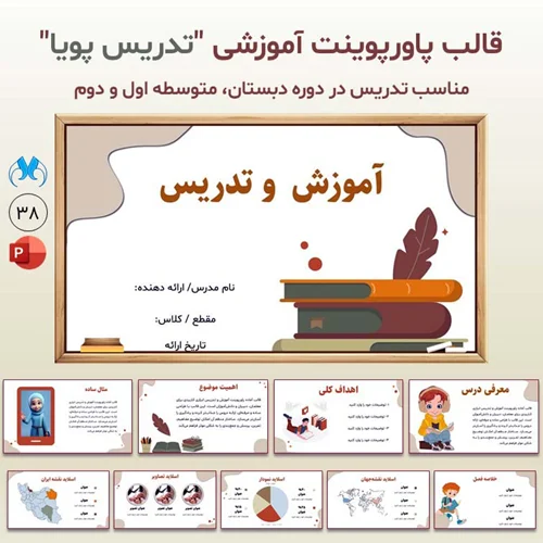 قالب پاورپوینت آموزشی "تدریس پویا" مناسب ارائه مطالب دبستان و متوسطه