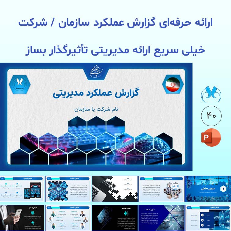 قالب پاورپوینت گزارش عملکرد مدیریتی حرفه‌ای