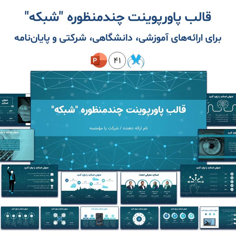 قالب پاورپوینت شبکه | حرفه‌ای و چندمنظوره