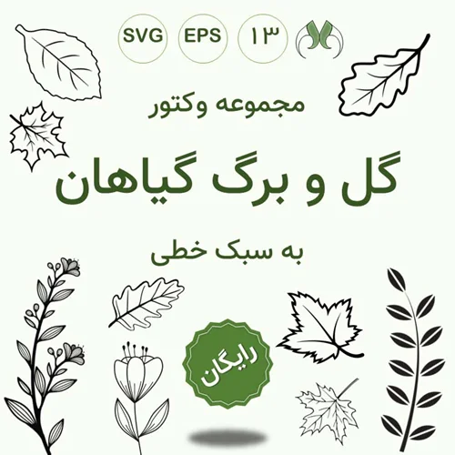 بسته وکتور برگ و گل به سبک خطی (Line Art)| دانلود رایگان