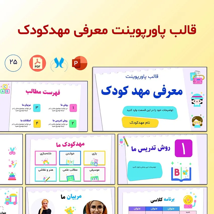 قالب پاورپوینت معرفی مهدکودک | طراحی خلاقانه و کودکانه