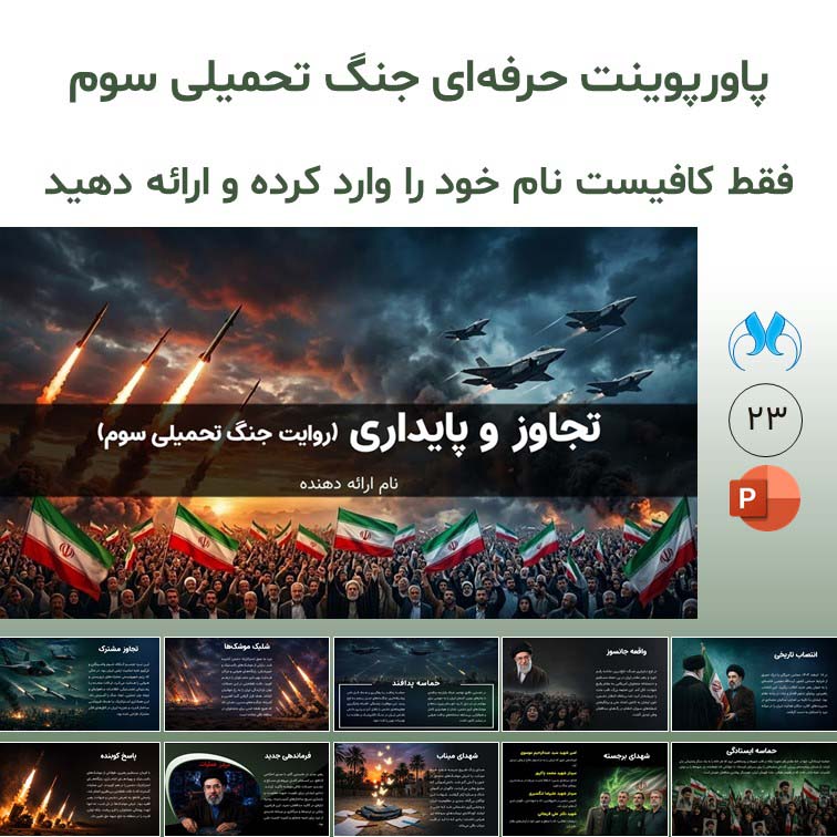 پاورپوینت حرفه‌ای روایت جنگ تحمیلی سوم ایران