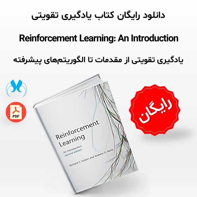 دانلود رایگان کتاب مقدمهای بر یادگیری تقویتی (Reinforcement Learning: An Introduction)