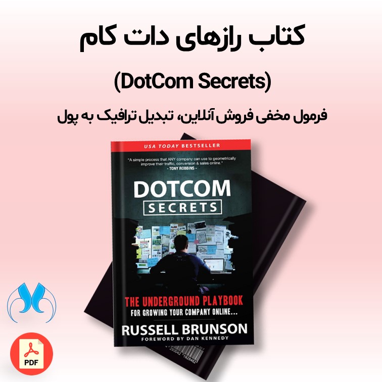 کتاب DotCom Secrets؛ آموزش قیف فروش راسل برانسون