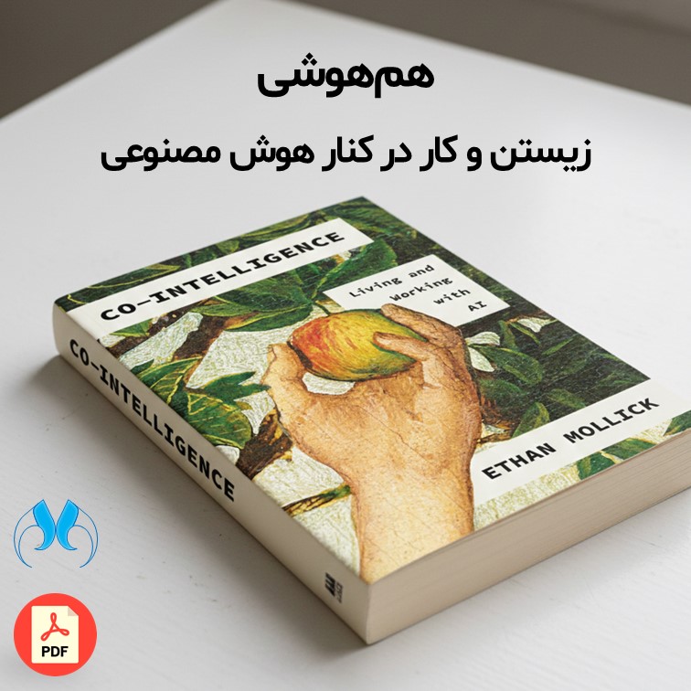 کتاب هم‌هوشی: زیستن و کار در کنار هوش مصنوعی