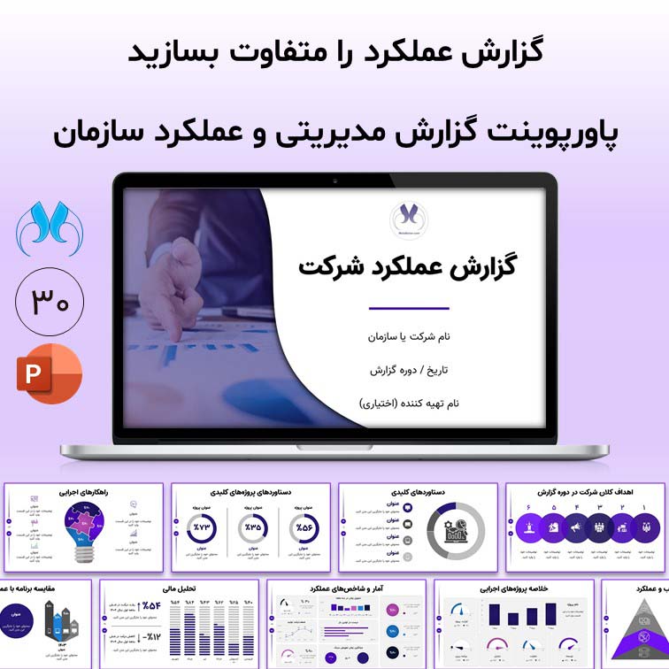قالب پاورپوینت گزارش عملکرد شرکت برای ارائه مدیریتی حرفه‌ای