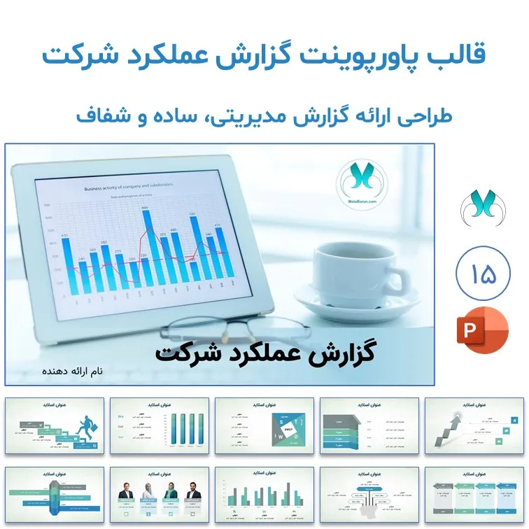 قالب پاورپوینت گزارش عملکرد شرکتی و سازمانی | مینیمال