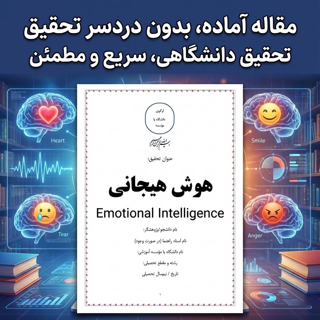 مقاله هوش هیجانی EQ آماده ارائه | تحقیق دانشجویی