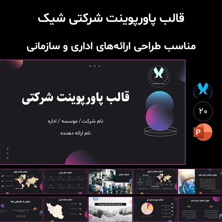قالب پاورپوینت شرکتی شیک و حرفه‌ای