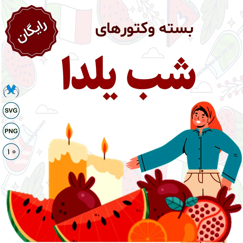 بسته رایگان وکتور شب یلدا
