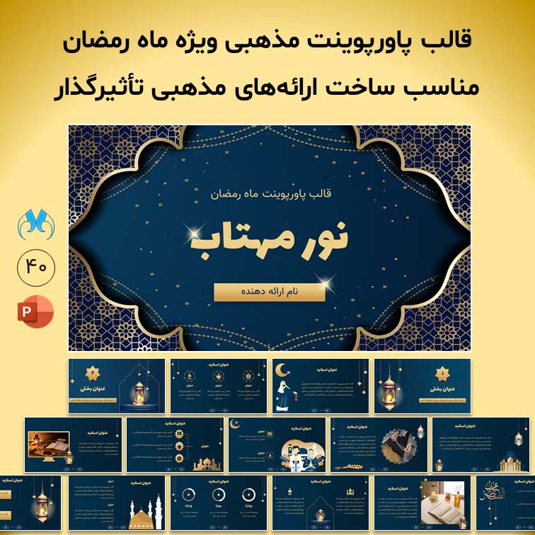 قالب آماده پاورپوینت "نور مهتاب" ویژه ماه مبارک رمضان
