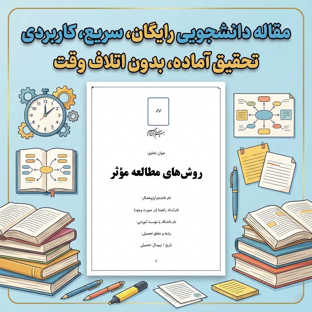 مقاله آماده روش‌های مطالعه مؤثر | قابل ویرایش در Word