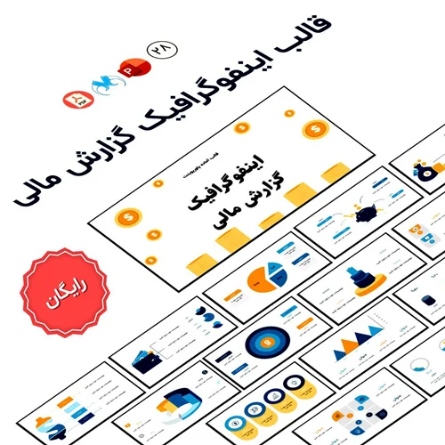 قالب پاورپوینت اینفوگرافیک گزارش مالی رایگان