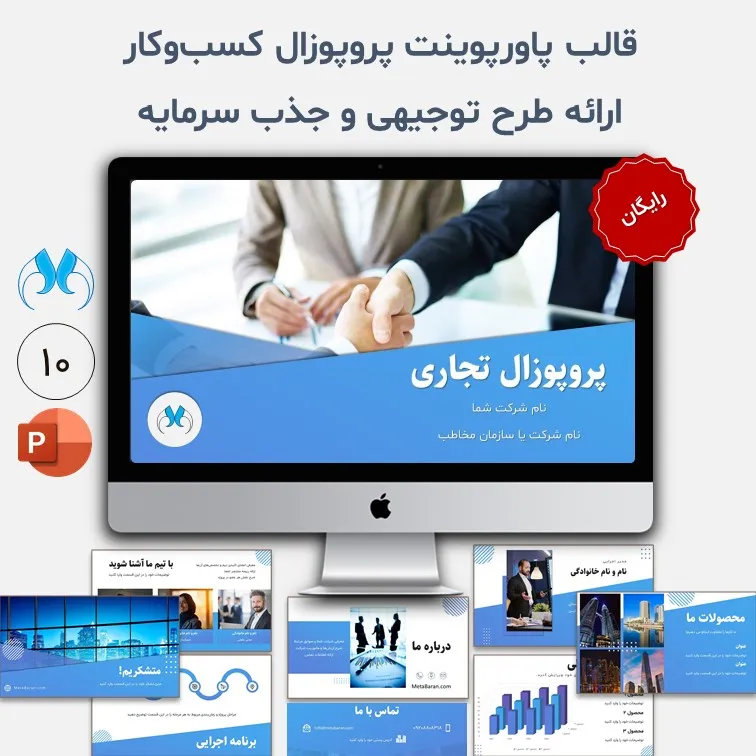 قالب آماده پاورپوینت برای ارائه پروپوزال تجاری – رایگان و حرفه‌ای!