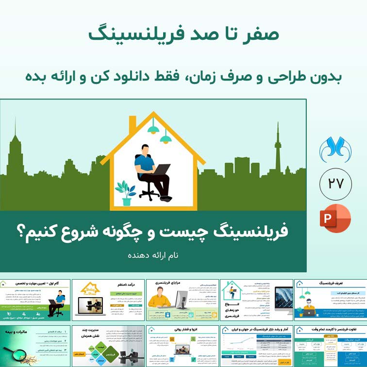 پاورپوینت آماده فریلنسینگ چیست و چگونه شروع کنیم؟