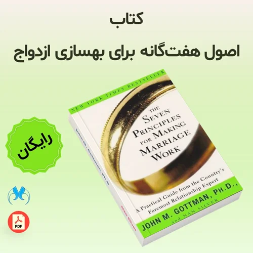 کتاب اصول هفتگانه برای بهسازی ازدواج – جان گاتمن