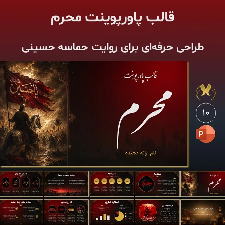 قالب پاورپوینت مذهبی "محرم" | تم عاشورایی حرفه‌ای