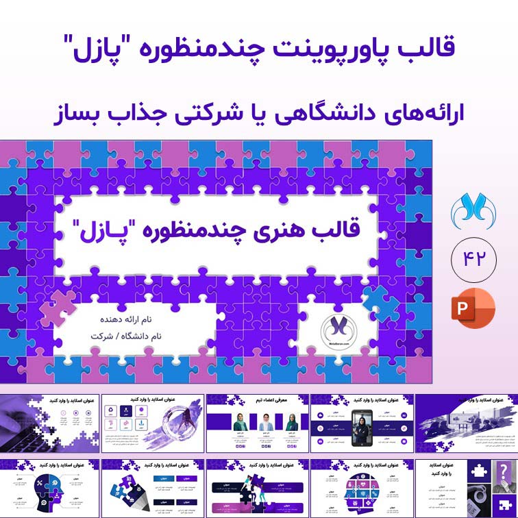 قالب پاورپوینت چندمنظوره هنری "پازل" | ارائه دانشگاهی و شرکتی